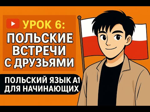 Видео: 🇵🇱 30 фраз на польском для встреч с друзьями | Урок 6