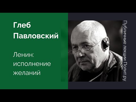 Видео: Глеб Павловский. Ленин: исполнение желаний