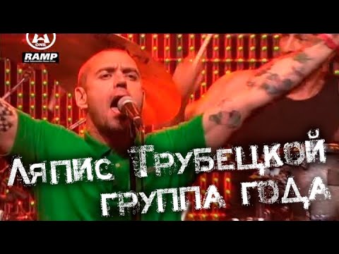 Видео: Ляпис Трубецкой - группа года по версии RAMP 2009