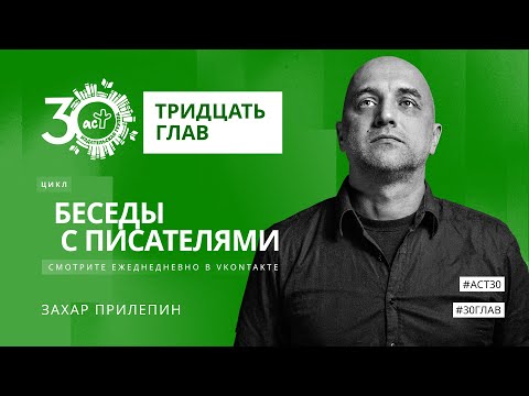 Видео: Тридцать глав. Захар Прилепин
