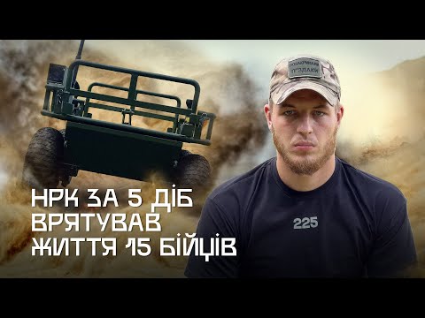Видео: 5 врятованих життів за добу. НРК - наземні роботизовані комплекси.