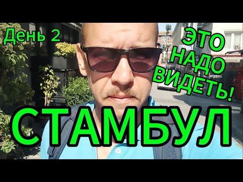 Видео: СТАМБУЛ. День второй. Это нужно видеть! | Турция 2025