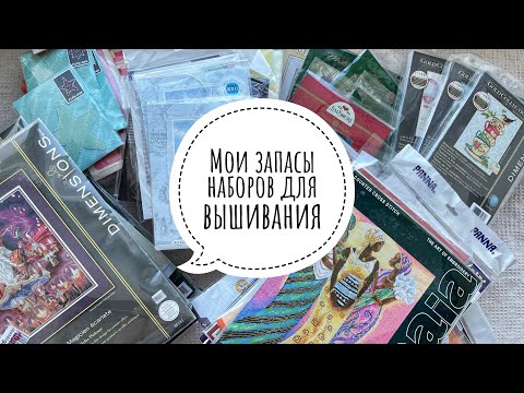 Видео: 11. Мои запасы наборов для вышивания | Февраль 2024
