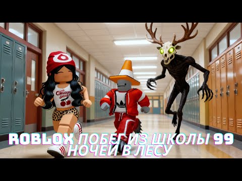 Видео: Roblox побег из школы на двоих, где вас преследует злой олень из 99 ночей в лесу