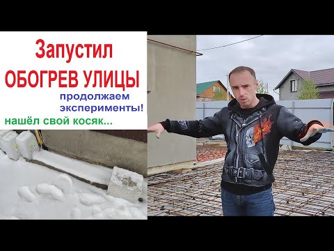 Видео: Запустил систему снеготаяния чтобы не чистить снег во дворе