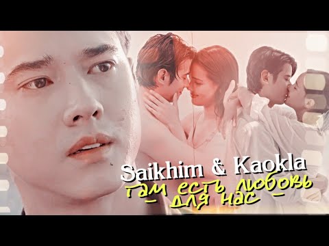 Видео: Saikhim & Kaokla { там есть любовь для нас  } Bad Romeo