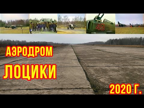 Видео: Заброшенные аэродромы ВВС СССР: Лоцики