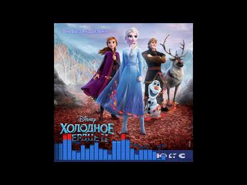 Видео: Холодное Сердце 2 / Frozen 2: Вновь за горизонт - Роман Архипов, Rob Mathes