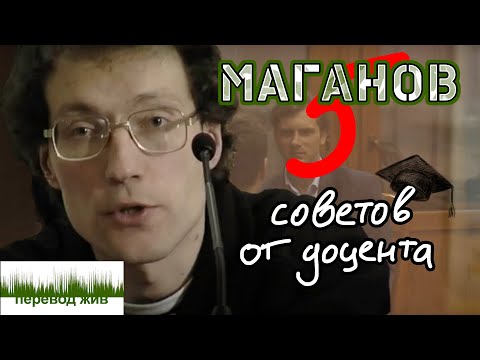 Видео: МАГАНОВ. 5 советов от доцента