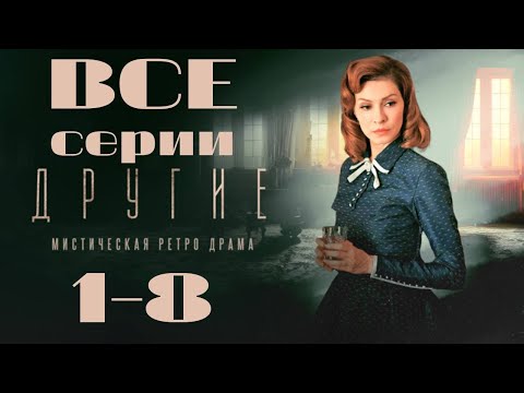 Видео: Другие. 1-8 серии подряд