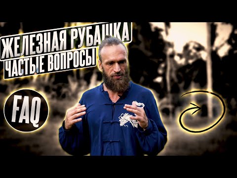 Видео: FAQ: Цигун ЖЕЛЕЗНАЯ РУБАШКА и защита и вознесение СУЩНОСТЕЙ ▪️ Частые вопросы