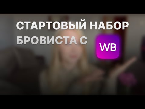 Видео: СТАРТОВЫЙ НАБОР БРОВИСТА С Wb