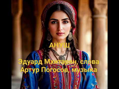 Видео: АНУШ. Очень красивая песня про АРЦАХ. Музыка: @АртурПогосов-п3з  Слова: Эдуард Мхитарян 