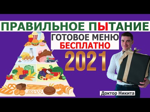 Видео: Правильное питание: Здоровое Меню на день БЕСПЛАТНО. Рацион ПП рецепты — Анализ врача.