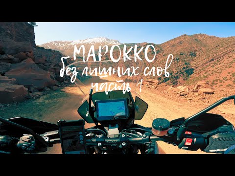 Видео: Марокко без лишних слов Часть 1