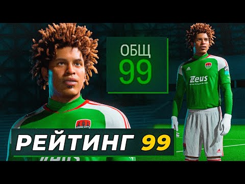 Видео: Создал игрока с РЕЙТИНГОМ 99 и начал за него карьеру🤩