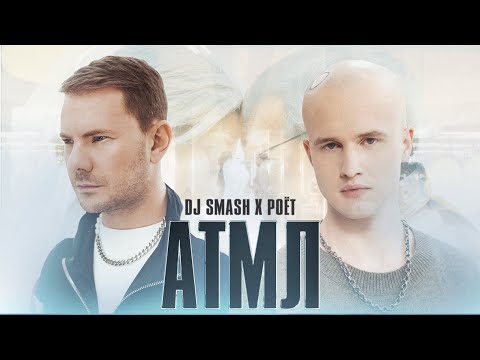 Видео: DJ SMASH, Poёt - «АТМЛ» (Премьера клипа 2022)