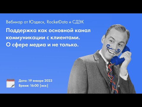 Видео: Поддержка как основной канал коммуникации с клиентами. О сфере медиа и не только.