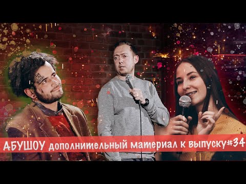 Видео: ABUSHOW дополнительный материал к выпуску #34