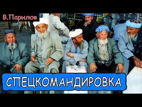 Видео: Владимир Парилов - Спецкомандировка