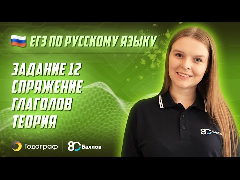 Видео: ЕГЭ по Русскому языку 2022. Задание 12. Спряжение глаголов. Теория