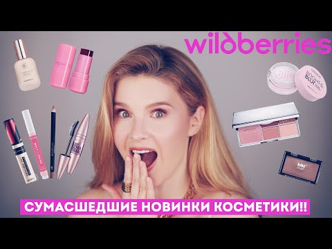 Видео: Сумасшедшие новинки косметики с Вайлдберриз!! Супер находки и мега разочарования!