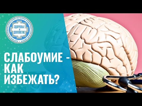 Видео: 🙋‍♂️🧠​ Постепенная смерть мозга - как предотвратить слабоумие?