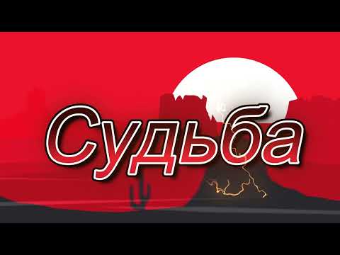 Видео: Судьба