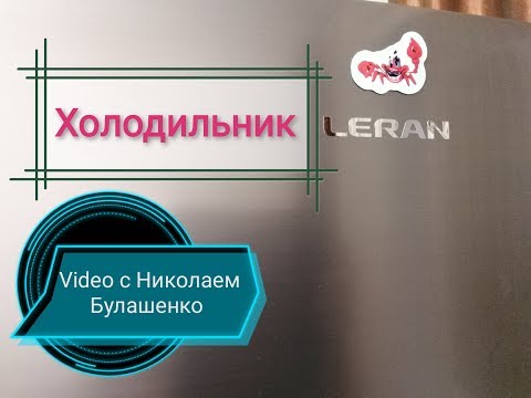 Видео: Холодильник Leran CBF 203 IX NF. V:2019г.