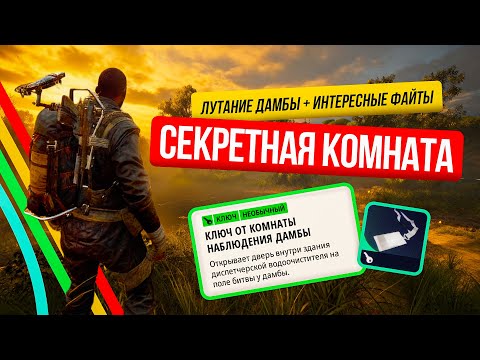 Видео: ARC Raiders - Секретная комната на дамбе: ключ сработал, и я нашел это!