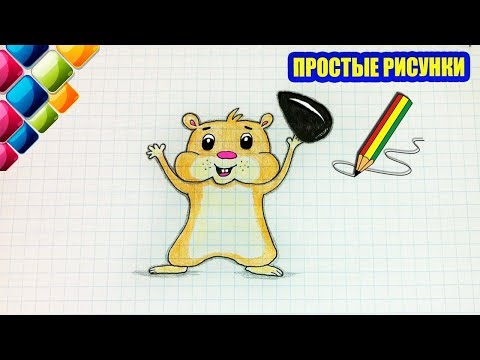 Видео: Простые рисунки #428 Как нарисовать хомяка / Рисуем вместе