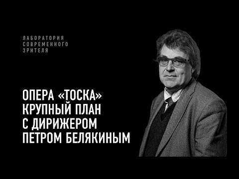 Видео: «Тоска». Крупный план с Петром Белякиным