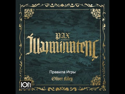 Видео: Pax Illuminaten. Правила игры