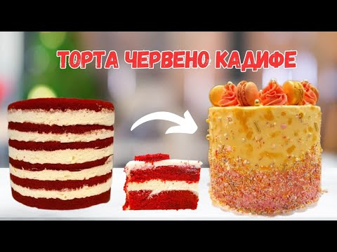 Видео: Торта Червено кадифе! Най-сочната и нежна торта с уникален червен наситен цвят! / Red velvet cake!