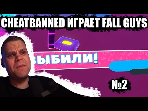 Видео: CHEATBANNED ИГРАЕТ FALL GUYS №2