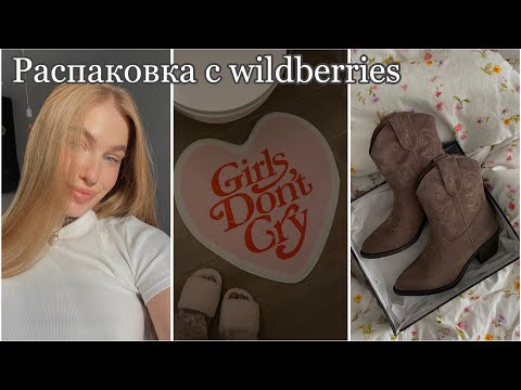 Видео: РАСПАКОВКА С WILDBERRIES // нашла пинтерест вещи