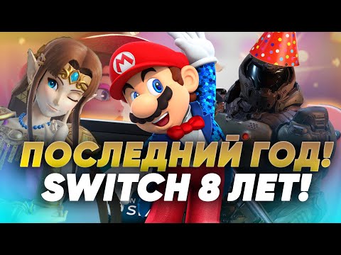 Видео: Самое успешное поколение Nintendo | Во что мы играли 8 лет | День рождения Switch