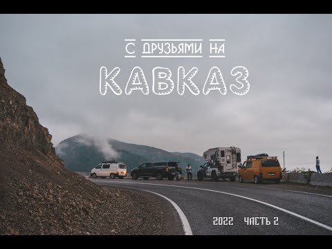 Видео: Кавказский трип в 4 экипажа | Часть 2...| #Vanlife