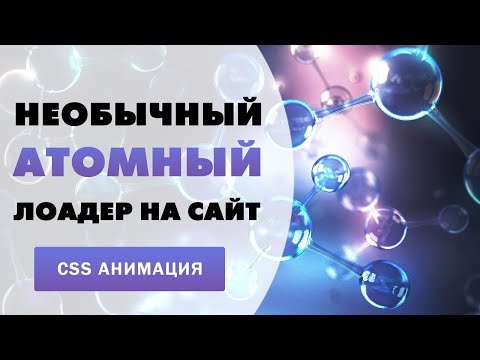 Видео: Необычный атомный лоадер на сайт | CSS Анимация | Atom Loader