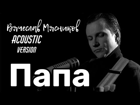 Видео: Самая лучшая песня про ПАПУ!!! Аккустическая версия