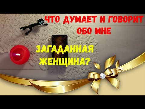 Видео: Что говорит за моей спиной и думает обо мне загаданная женщина?