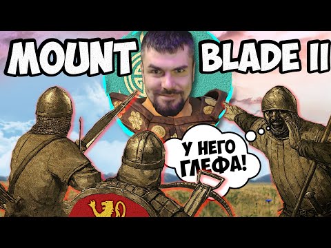 Видео: СНЁС ПОЛ КАРТЫ #8 - Mount & Blade II: Bannerlord