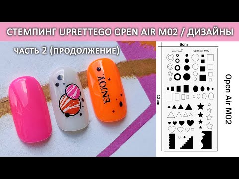 Видео: СТЕМПИНГ Uprettego Open Air M02 / ТЕСТИРОВАНИЕ Uprettego / ИДЕИ ДИЗАЙНА НОГТЕЙ / ИДЕИ МАНИКЮРА