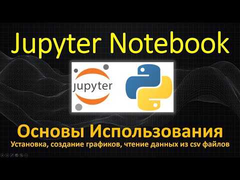 Видео: Jupyter Notebook - Установка, Графики, Чтение данных из CSV файлов - АНАЛИЗ ДАННЫХ ОСНОВЫ