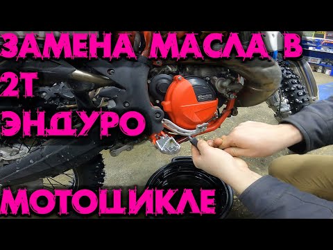 Видео: Замена масла в 2т Эндуро мотоцикле/Oil change in 2stroke enduro motorcycle/Beta300rr