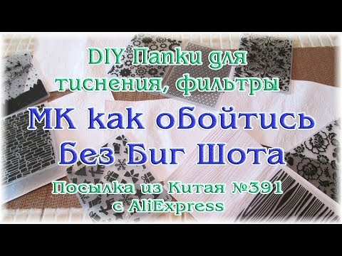 Видео: DIY Папки для тиснения, фильтры. МК как обойтись без Биг Шота. Посылка из Китая №391