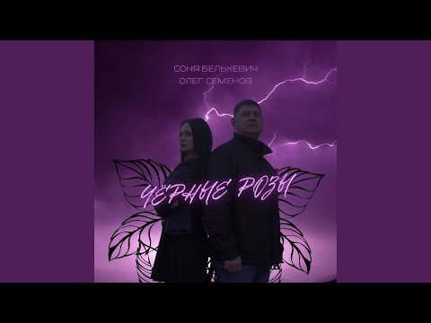 Видео: Чёрные розы