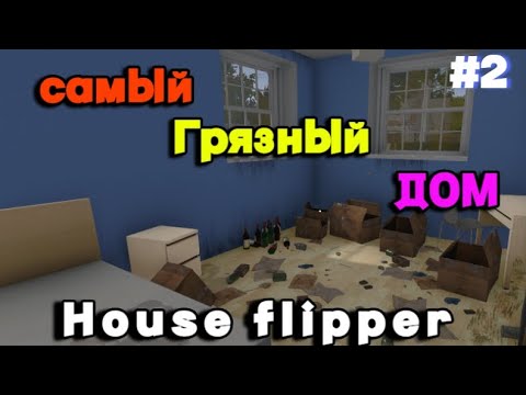 Видео: фу! нам попался самый грязный дом в House flipper *Рай для перфекционитов*