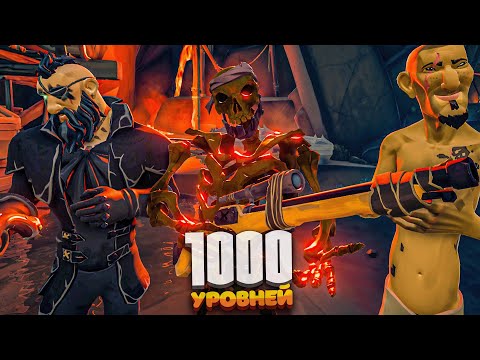 Видео: Взяли 1000 уровней за Слуг Пламени! Это жесть