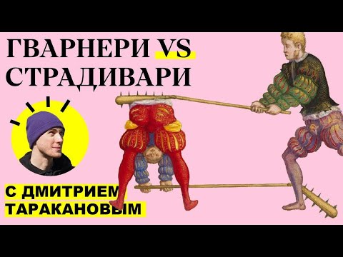 Видео: Разница стилей Гварнери и Страдивари.